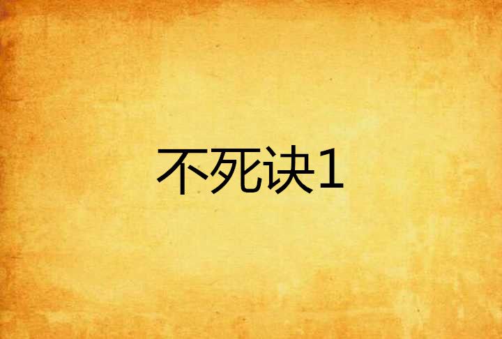 不死訣1