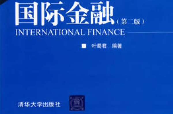 國際金融第2版(國際金融（第二版）（蔣振中著圖書）)