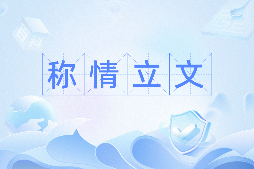 稱情立文 稱情立文