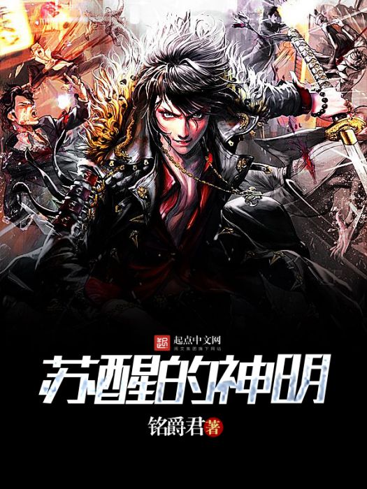 甦醒的神明 甦醒的神明