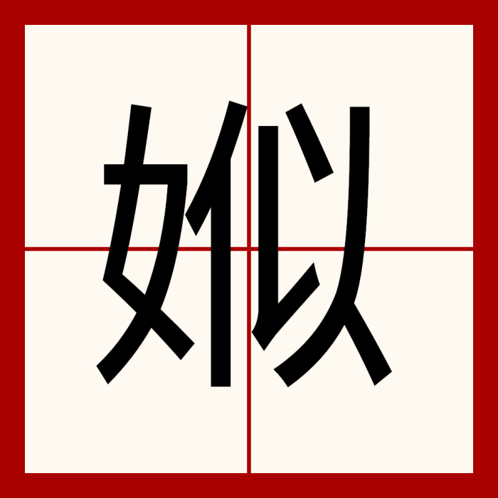 娰 娰