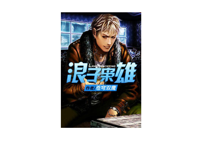 浪子梟雄 浪子梟雄
