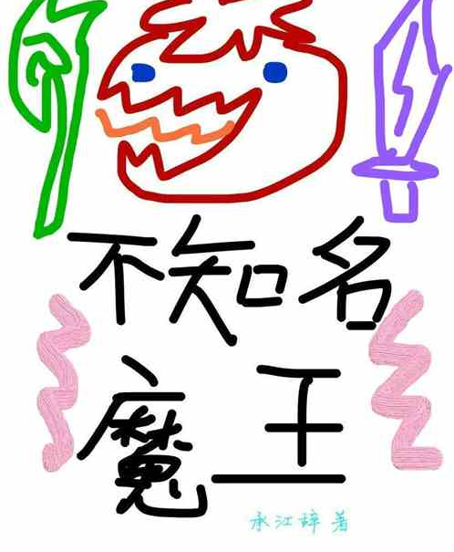 不知名魔王 不知名魔王