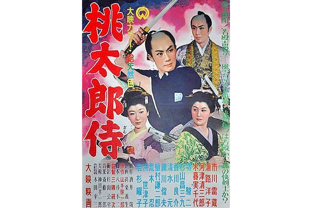 桃太郎侍(日本1957年市川雷藏主演的電影) 桃太郎侍(日本1957年市川雷藏主演的電影)