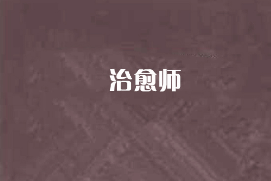 治癒師 治癒師