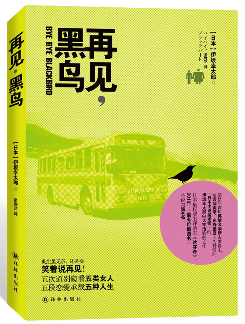 再見，黑鳥(伊坂幸太郎原著的小說)