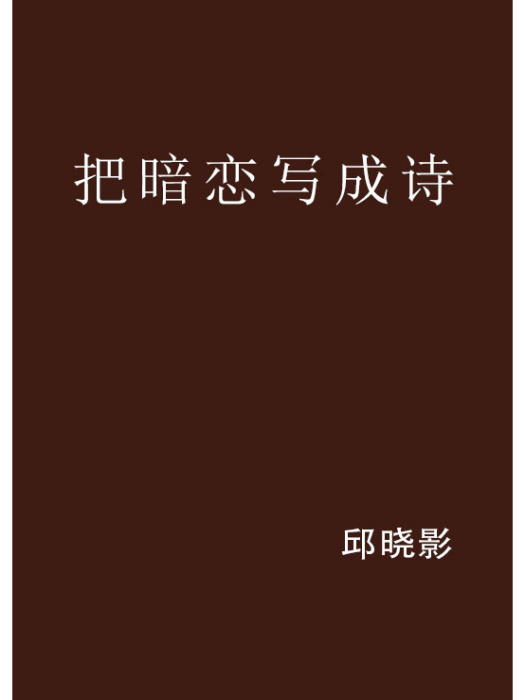把暗戀寫成詩