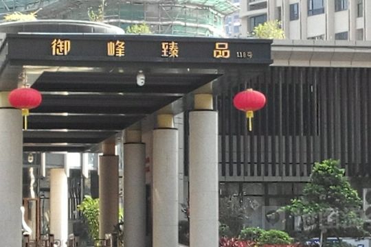 御峰臻品 御峰臻品