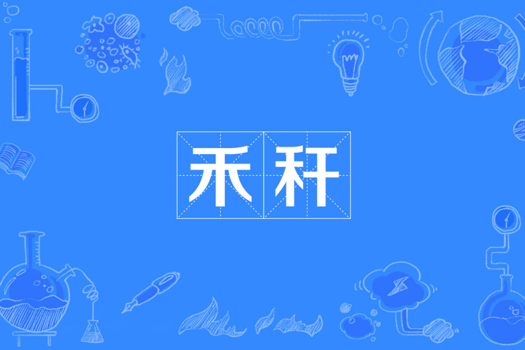 禾稈 禾稈