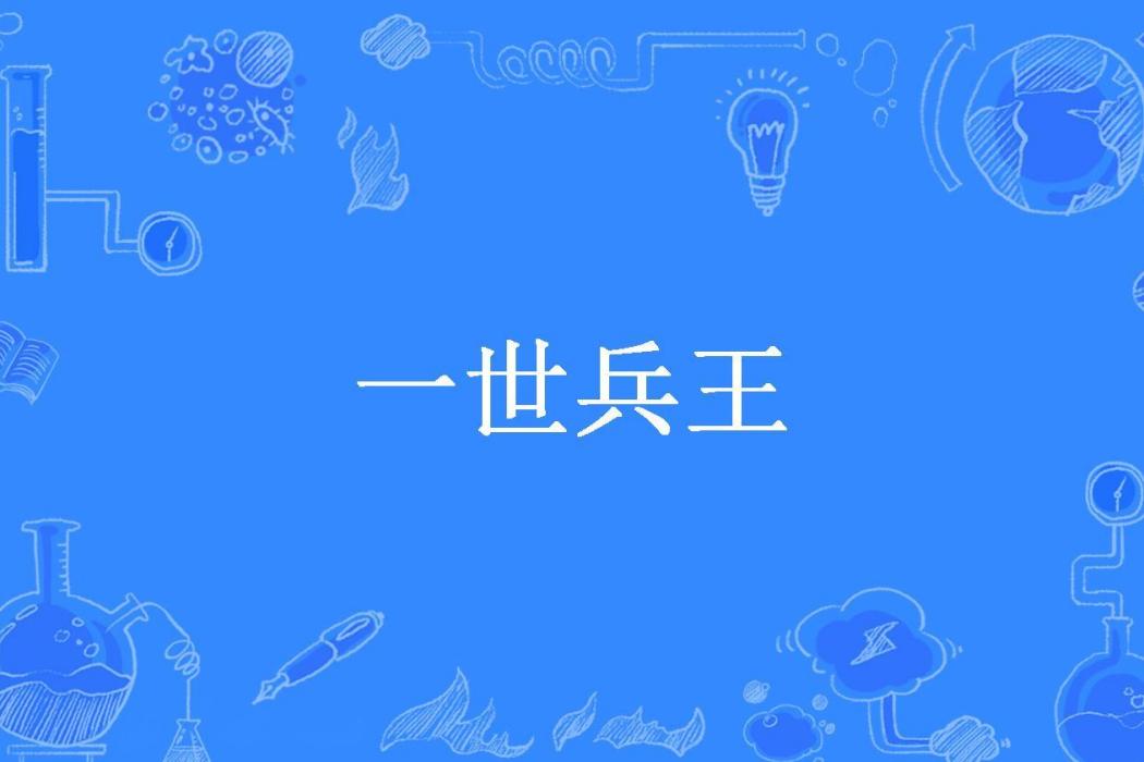 一世兵王(龍飛四海所著小說) 一世兵王(龍飛四海所著小說)