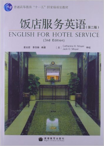 飯店服務英語(高等教育出版社出版書籍)
