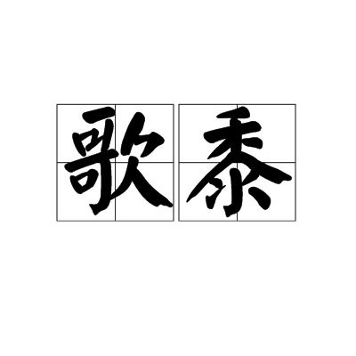 歌黍 歌黍