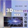 3D STUDIO MAX學習教程 3D STUDIO MAX學習教程