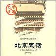近代區域文化系列·中國史話：北京史話