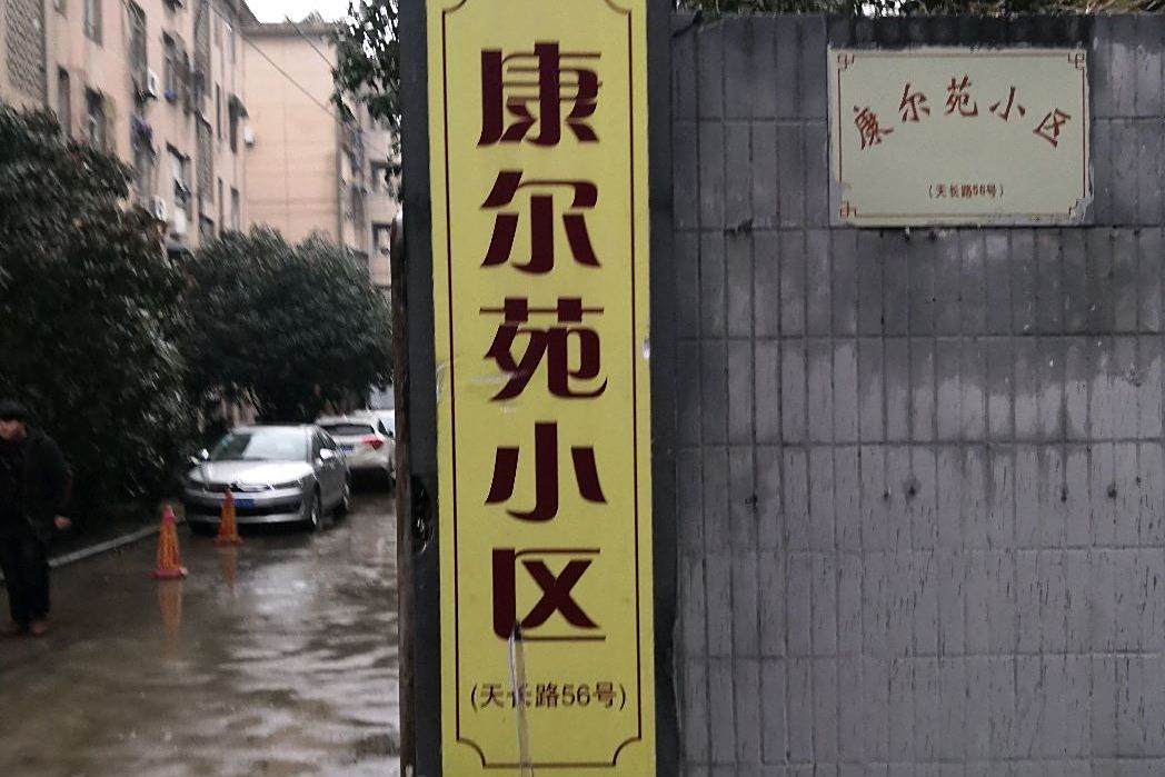 康爾苑小區 康爾苑小區