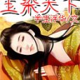 玉染天下 玉染天下