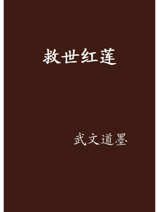 救世紅蓮 救世紅蓮