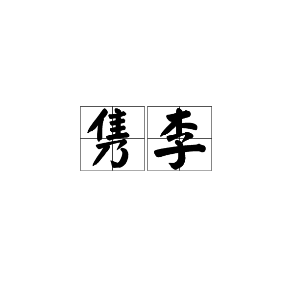 雋李 雋李