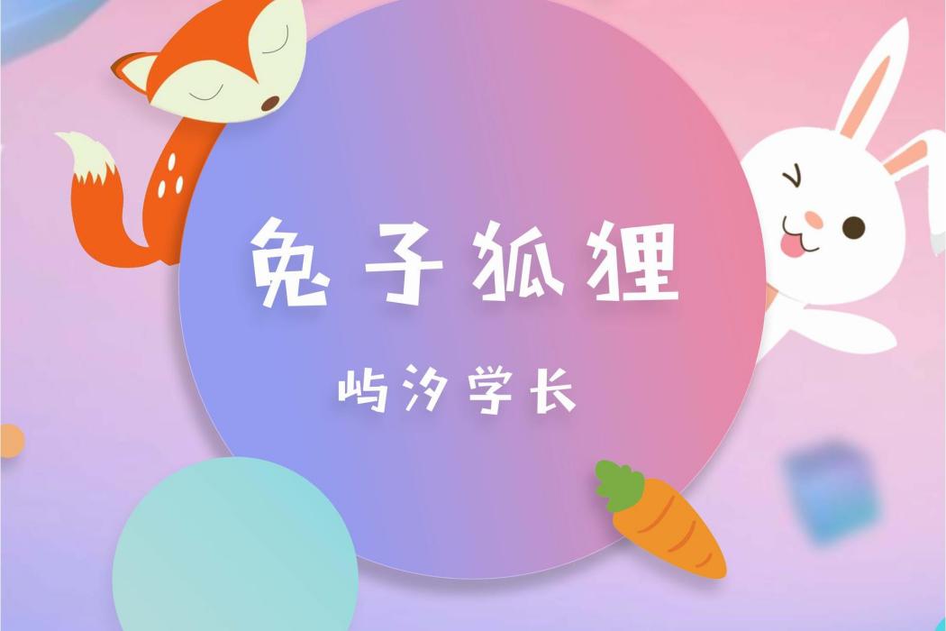 兔子狐狸 兔子狐狸