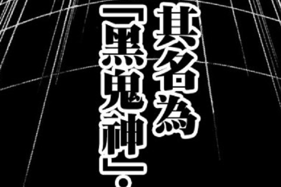 黑鬼神