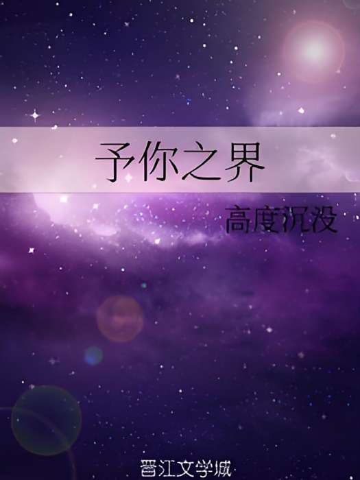 予你之界 予你之界