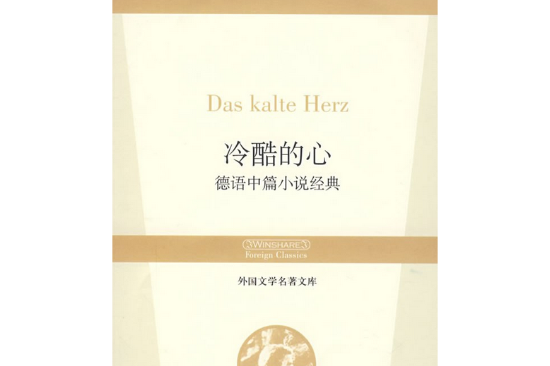 冷酷的心(2007年華夏出版社出版的圖書) 冷酷的心(2007年華夏出版社出版的圖書)