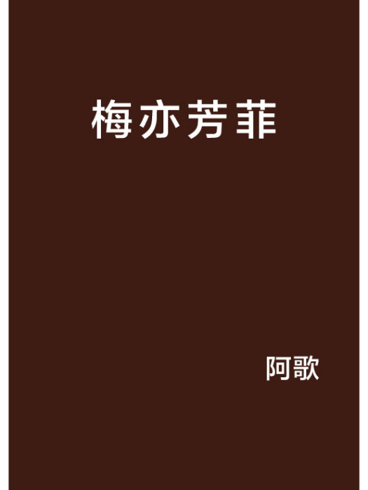 梅亦芳菲 梅亦芳菲