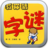猜字謎大全 猜字謎大全