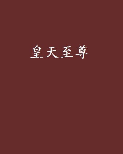 皇天至尊 皇天至尊
