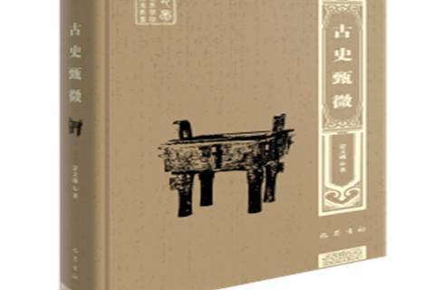 古史甄微(2021年巴蜀書社出版的圖書) 古史甄微(2021年巴蜀書社出版的圖書)