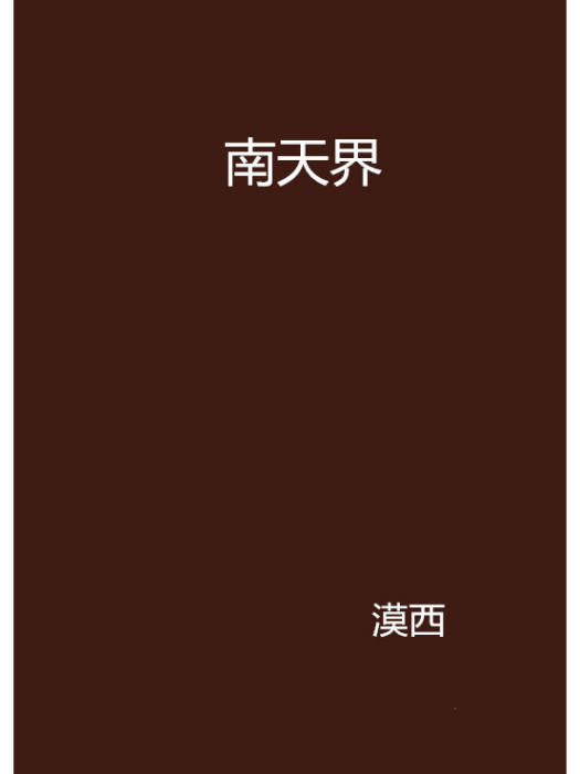南天界 南天界