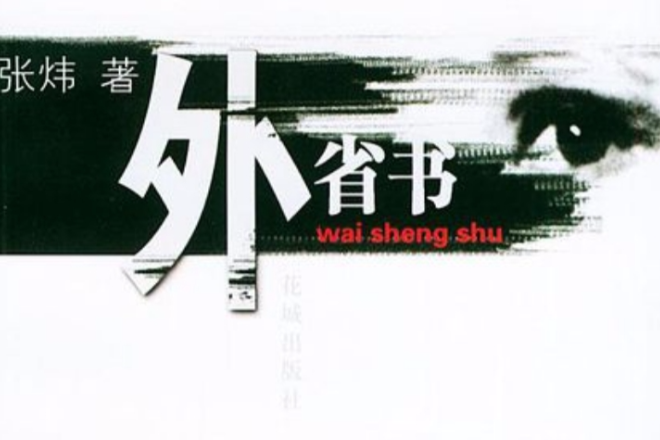 外省書