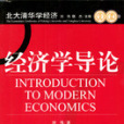 經濟學導論(劉偉圖書) 經濟學導論(劉偉圖書)