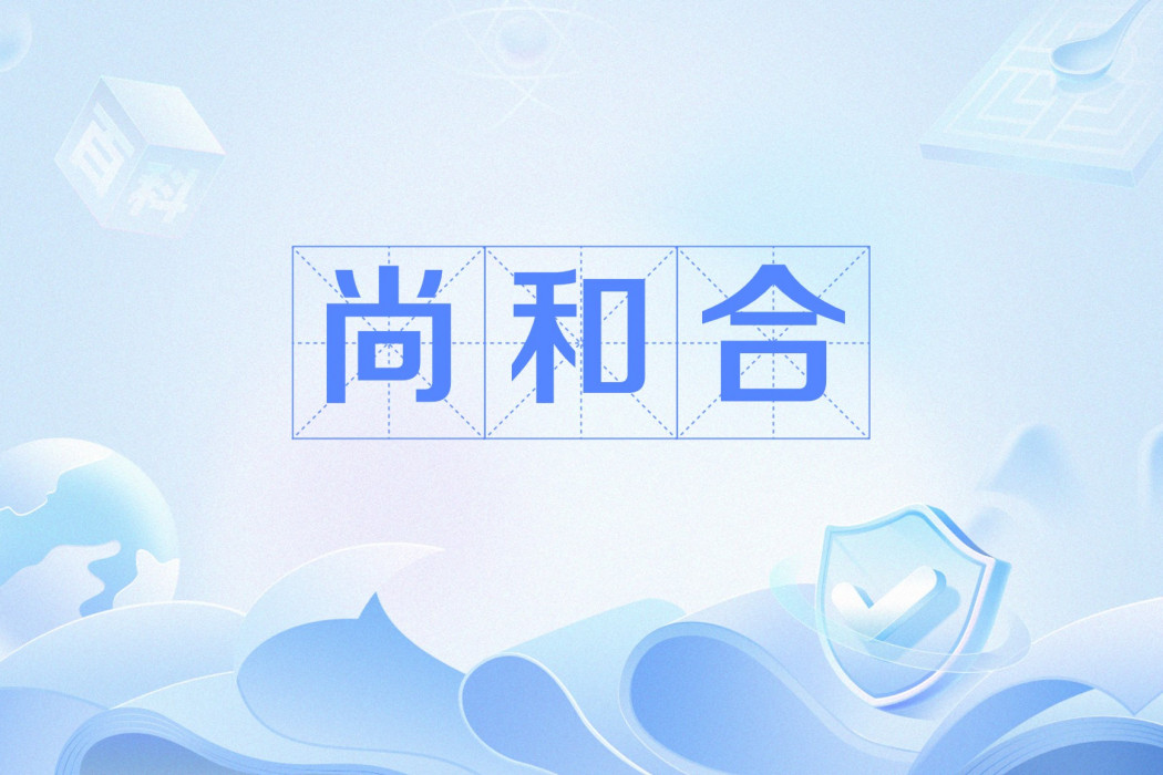 尚和合 尚和合