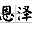 恩澤(詞語釋義) 恩澤(詞語釋義)