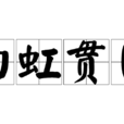 白虹貫日(成語) 白虹貫日(成語)