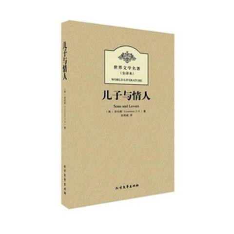 兒子與情人(2012年北方文藝出版社出版的圖書) 兒子與情人(2012年北方文藝出版社出版的圖書)