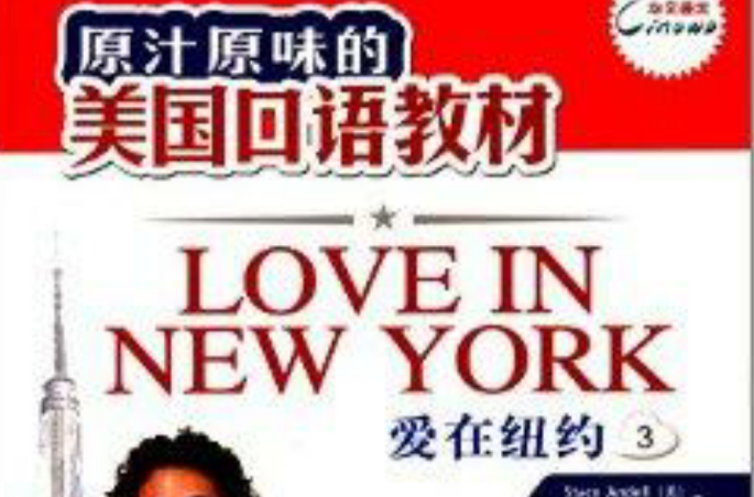 原汁原味的美國口語教材：愛在紐約