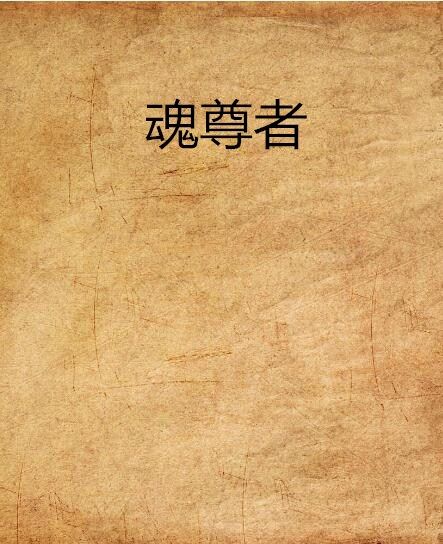 魂尊者 魂尊者