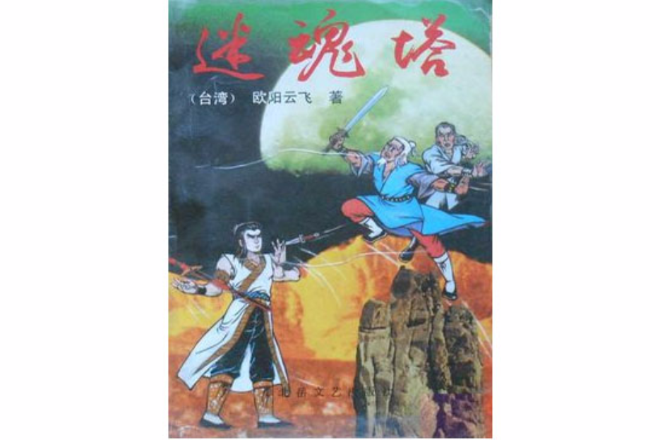 迷魂塔 迷魂塔