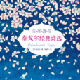 生如夏花(泰戈爾的詩作) 生如夏花(泰戈爾的詩作)
