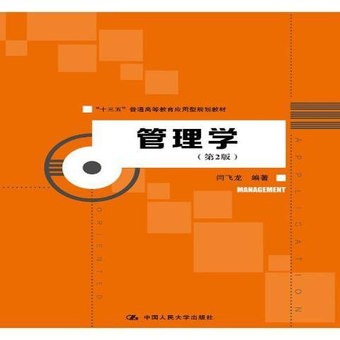 管理學(2019年中國人民大學出版社出版的圖書) 管理學(2019年中國人民大學出版社出版的圖書)