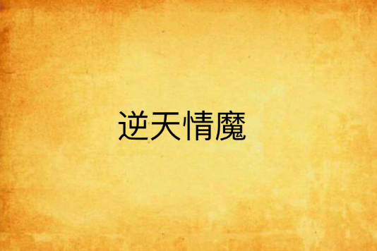 逆天情魔 逆天情魔