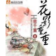 花影重重(意千重所著小說) 花影重重(意千重所著小說)