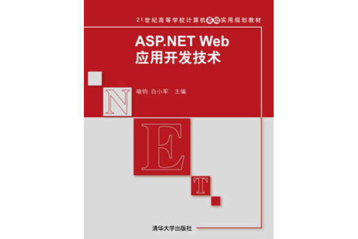 ASP.NET Web套用開發技術 ASP.NET Web套用開發技術