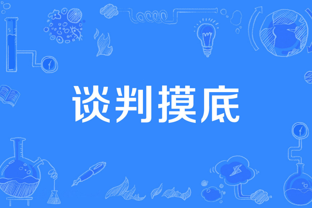 談判摸底 談判摸底