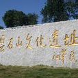曇石山遺址 曇石山遺址