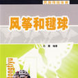 風箏和毽球 風箏和毽球