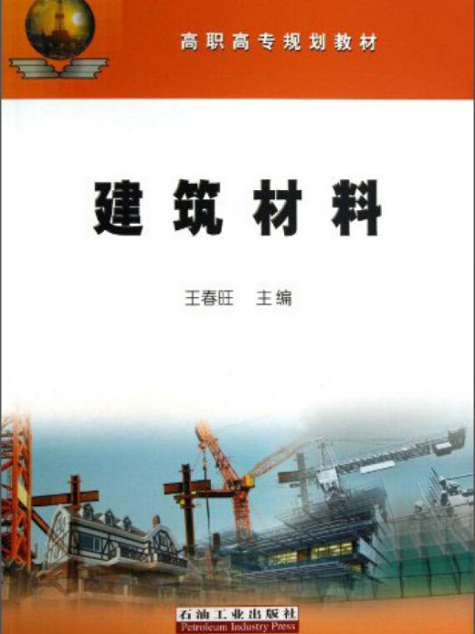 建築材料(王春旺所著書籍) 建築材料(王春旺所著書籍)