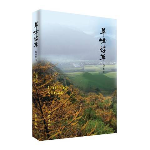 翠峰詩草 翠峰詩草